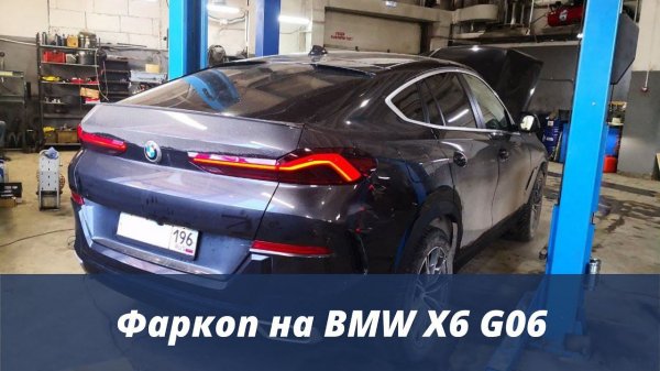 Установка фаркопа на BMW X6 G06