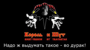 Король и Шут - Дурак и Молния (♂Right version♂) Gachi Remix [Без шлепков]