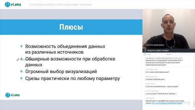 eLama: Power BI для агентств: отчеты и мониторинг кампаний от 20.08.2019 смотреть онлайн