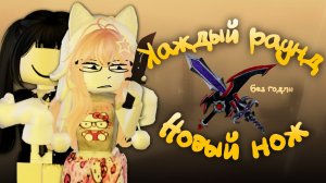 🐏 || ММ2, НО КАЖДЫЙ РАУНД НОВЫЙ НОЖ #roblox #mm2 #роблокс #мм2 #mm2roblox