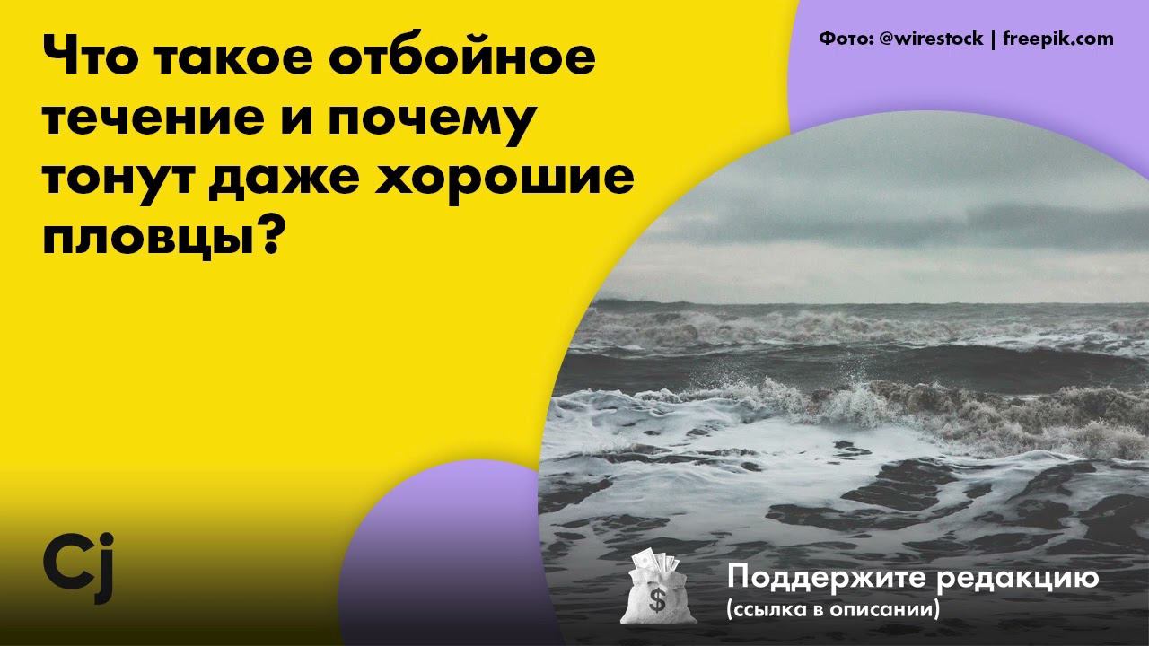 Что такое отбойное течение и почему тонут даже хорошие пловцы? смотреть онлайн