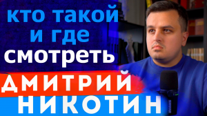 КТО ТАКОЙ ДМИТРИЙ НИКОТИН И ГДЕ СМОТРЕТЬ ЕГО ПОСЛЕДНЕЕ ВИДЕО