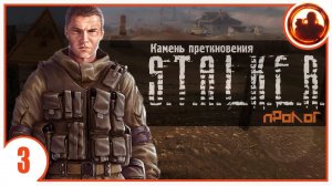 СОМНИТЕЛЬНЫЕ СВЯЗИ. S.T.A.L.K.E.R. Камень Преткновения. Пролог #3