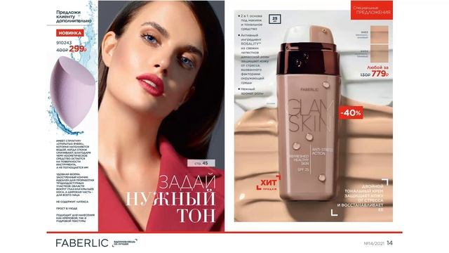 Faberlic Фишки 14К_2021 смотреть онлайн