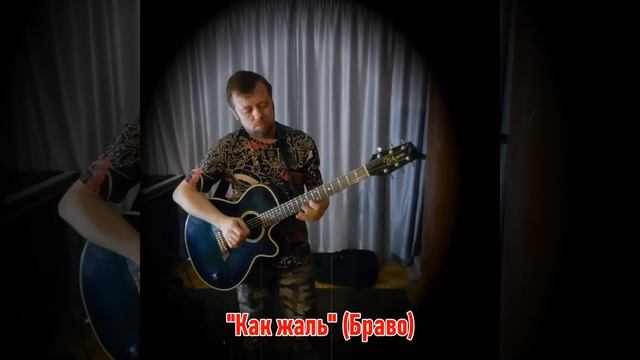 Ахтапов [covers] - " Как жаль.." (Браво) смотреть онлайн