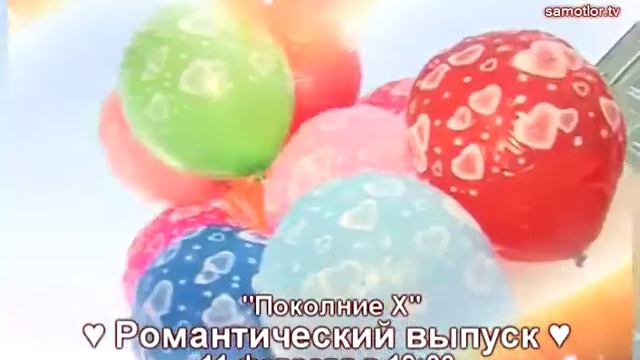Анонс ПОКОЛЕНИЕ Х "Романтический выпуск" 11 февраля 2014 смотреть онлайн