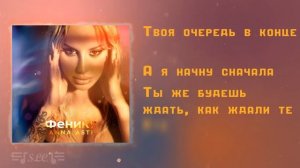 Anna Asti - Затмила | Текст песни