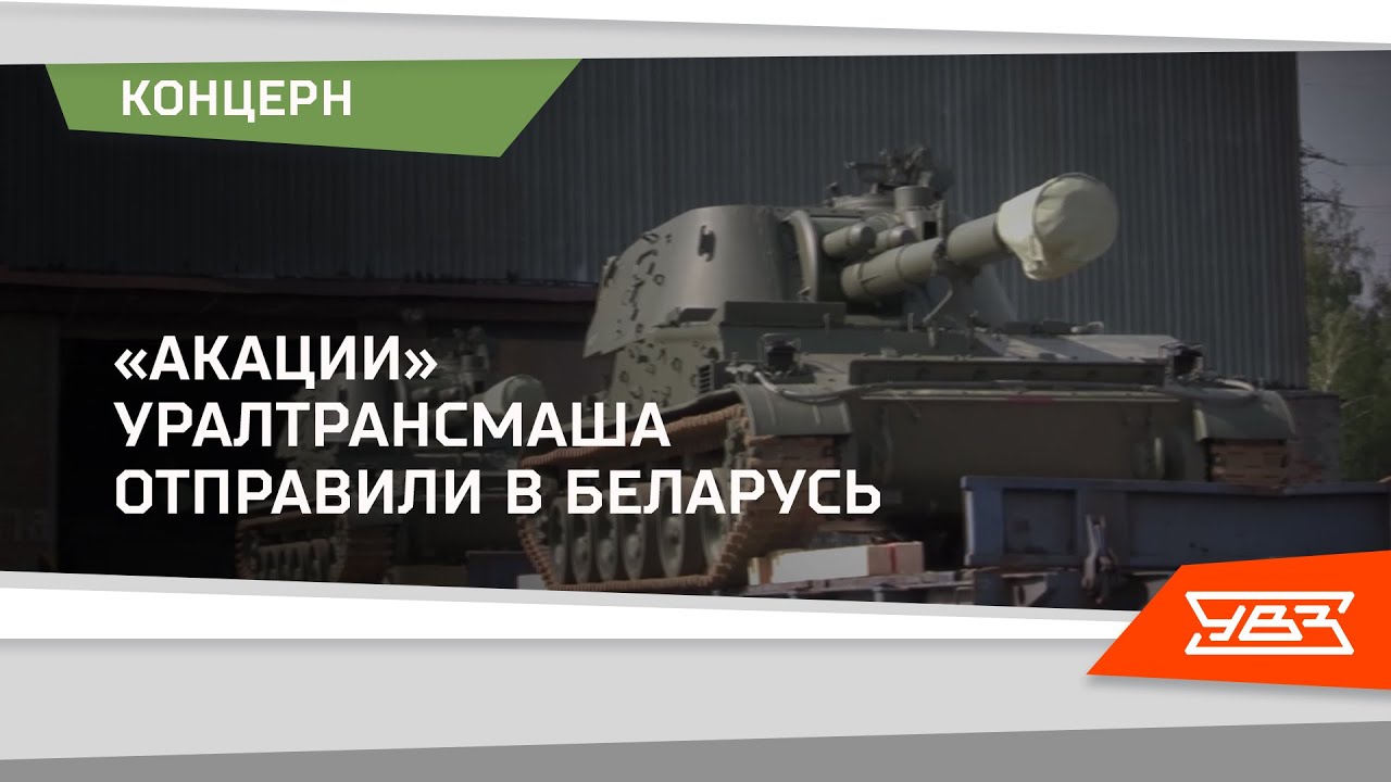 «Акации» Уралтрансмаша отправили в Беларусь 09.09.2021 смотреть онлайн