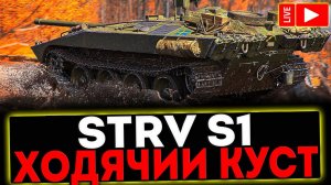 ✅ Strv S1 - ХОДЯЧИЙ КУСТ! РОЗЫГРЫШ ГОЛДЫ! СТРИМ МИР ТАНКОВ