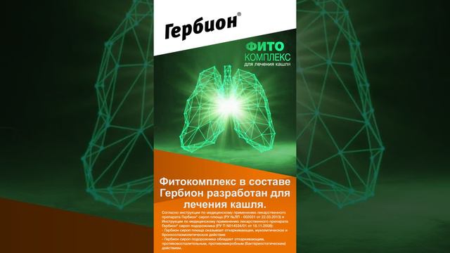 Гербион® разбирается с кашлем!