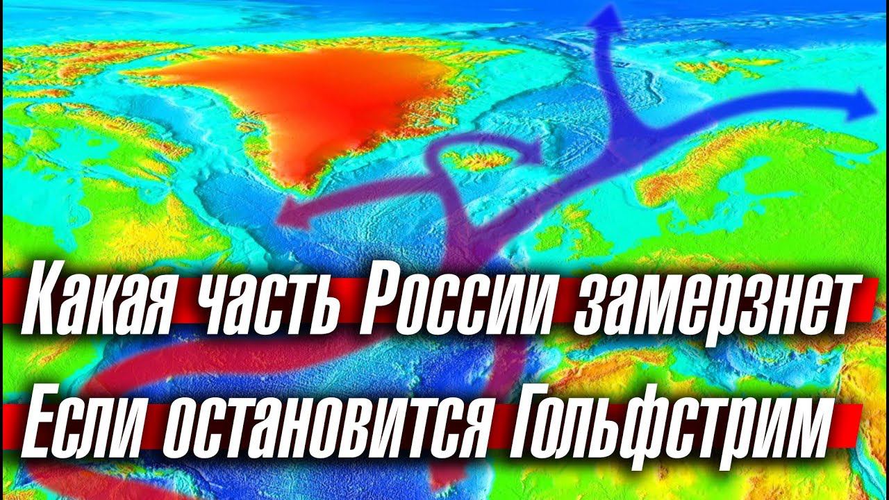 Какая часть России замерзнет, если остановится Гольфстрим смотреть онлайн