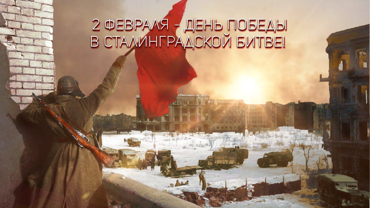 Сталинград 80 лет смотреть онлайн