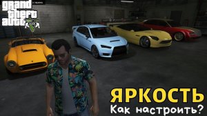 Как в GTA 5 настроить яркость?