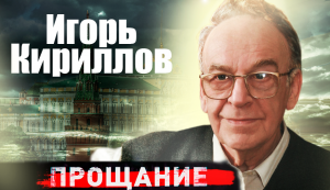 Игорь Кириллов. Прощание