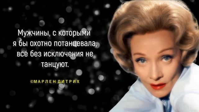Жизненные высказывания Марлен Дитрих, которые любопытно узнать каждой женщине! смотреть онлайн