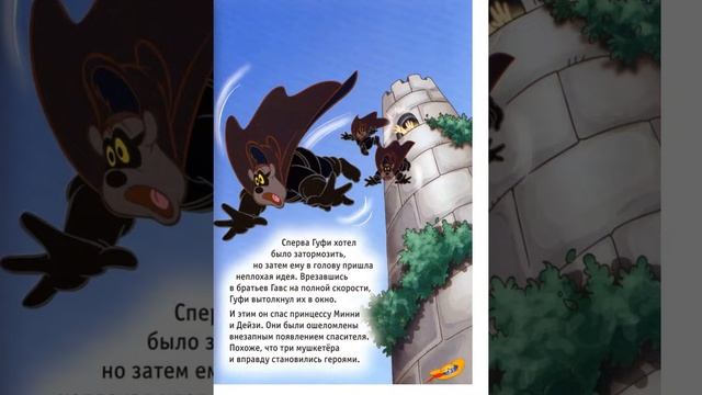 Три мушкетёра - аудиосказка от Дисней с иллюстрациями из книги. смотреть онлайн