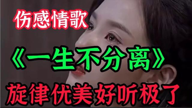 李英：一首伤感Dj情歌《一生不分离》歌声悠扬旋律优美好听！【贵州周洪】 смотреть онлайн