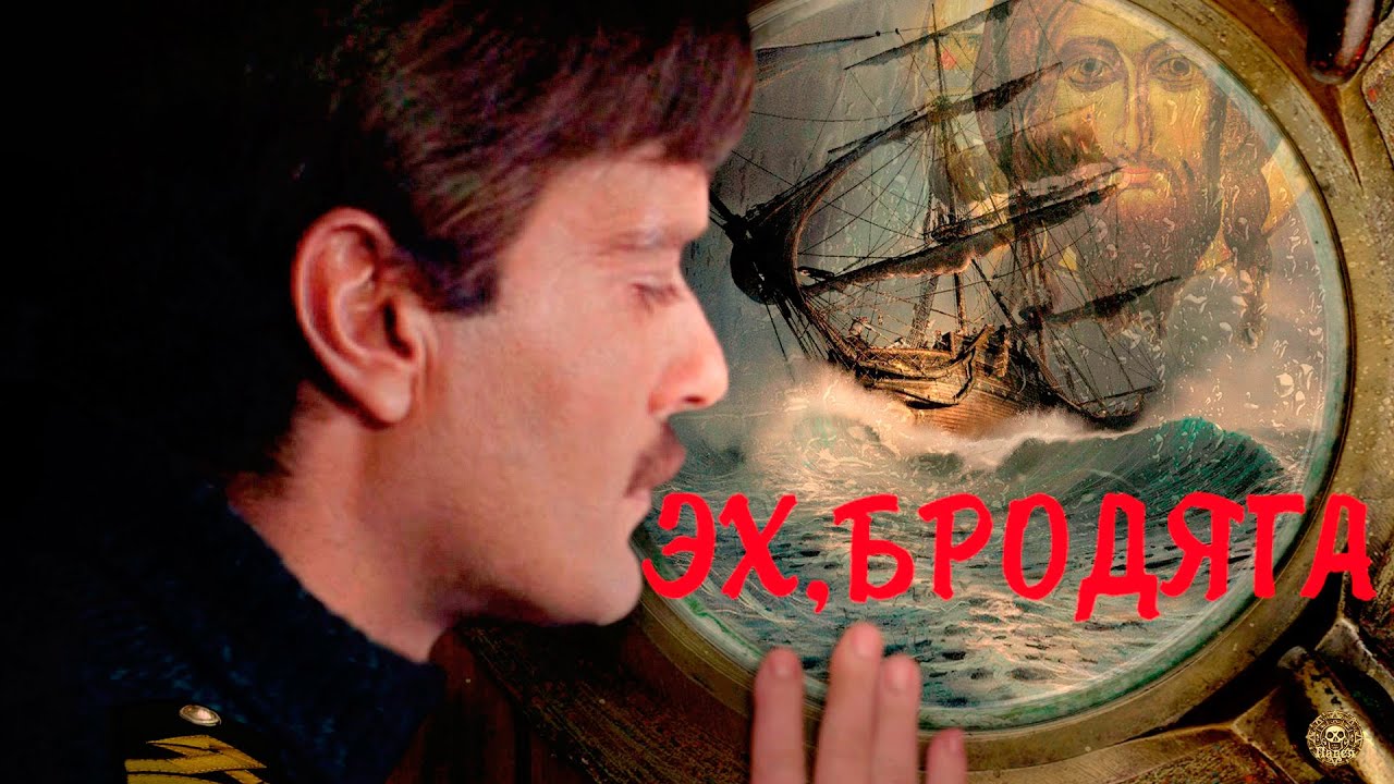 Эх, бродяга смотреть онлайн