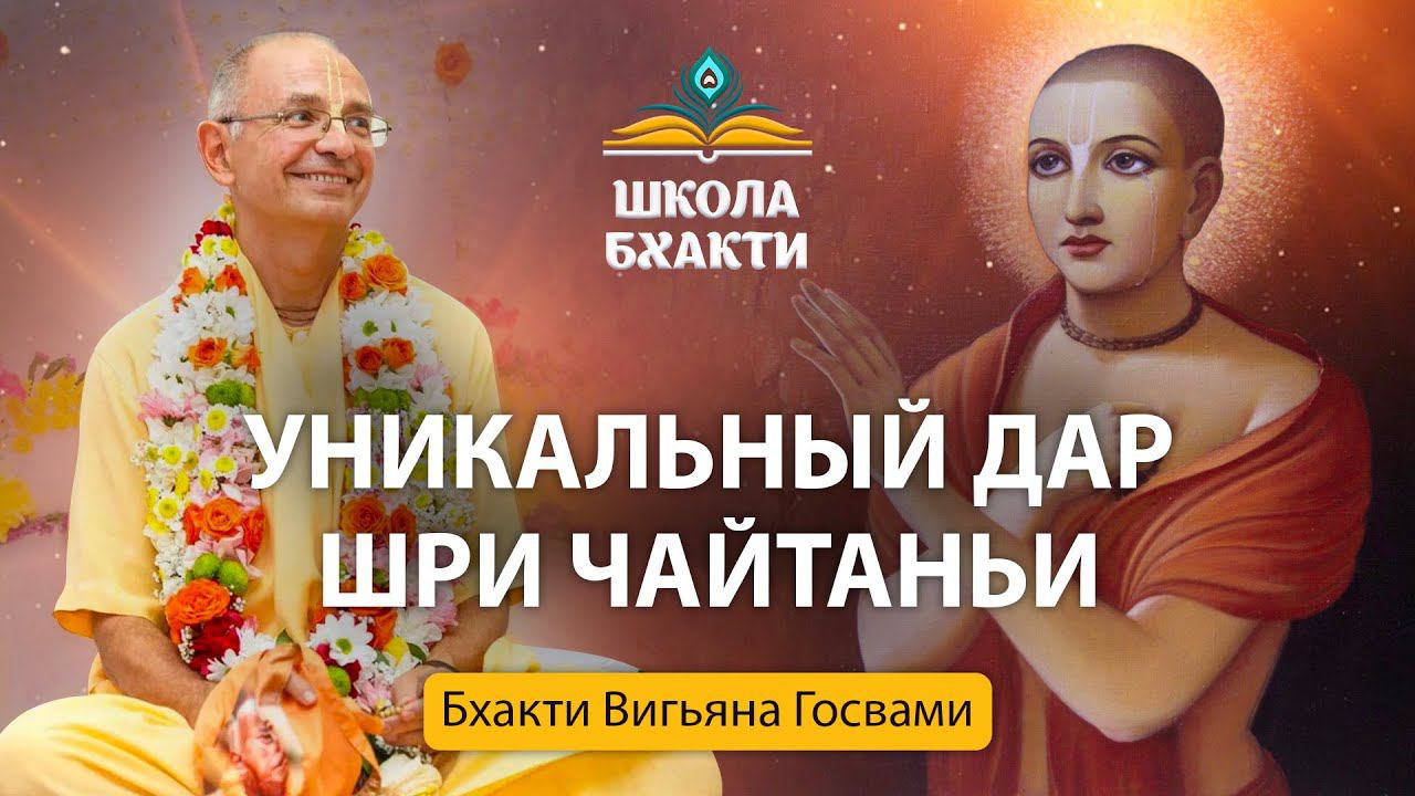 Е.С. Шрила Бхакти Вигьяна Госвами Махарадж - Уникальный дар Шри Чайтаньи смотреть онлайн