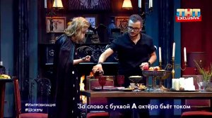 Импровизация: Шокеры