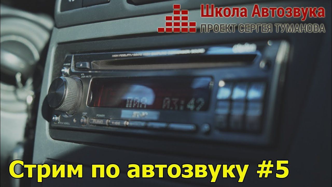 Стрим по автозвуку #5: Туманов, Афанасьев, Приколота смотреть онлайн