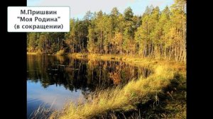 М. Пришвин "Моя Родина" (в сокращении)