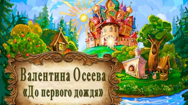 Валентина Осеева "До первого дождя" смотреть онлайн