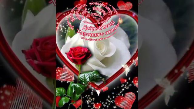 Добрый вечер друзья ❤Красивая музыкальная открытка 🌹🌹🌹#настроение #приятного отдыха💞💞💞 смотреть онлайн