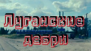 «Луганские дебри» - снова в пути