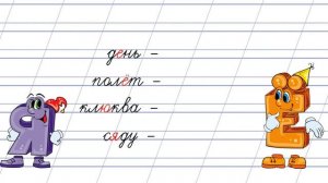 Буквы е, ё, ю, я. Их функции в словах. 1 класс