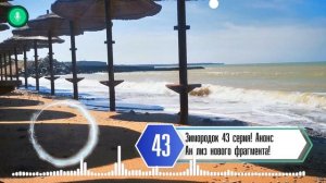 Зимородок 43 серия на русском языке / Анализ нового фрагмента