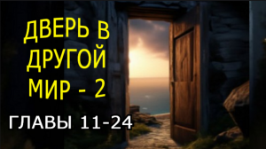 "Дверь в другой мир". Часть 2. Мистика.