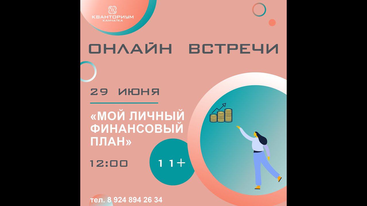 Лекция по финансовой грамотности "Мой личный финансовый план". смотреть онлайн