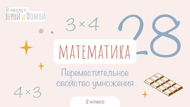 Переместительное свойство умножения. Математика, урок 28 (аудио). 2 класс. В школу с Верой и Фомой смотреть онлайн