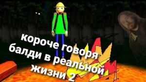 короче говоря балди в реальной жизни 2