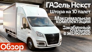 Обзор: ГАЗель Некст штора на 10 палет. Максимальная комплектация, эксклюзивный спальник.