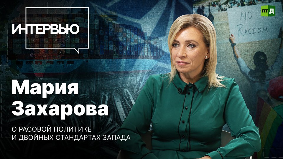 Захарова — о расовой политике и двойных стандартах Запада смотреть онлайн