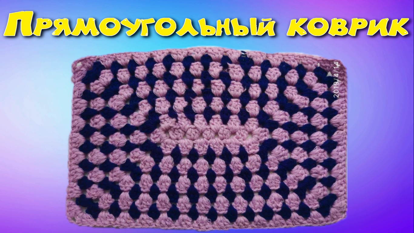 МК прямоугольный коврик крючком. Вариант 1. Для начинающих смотреть онлайн