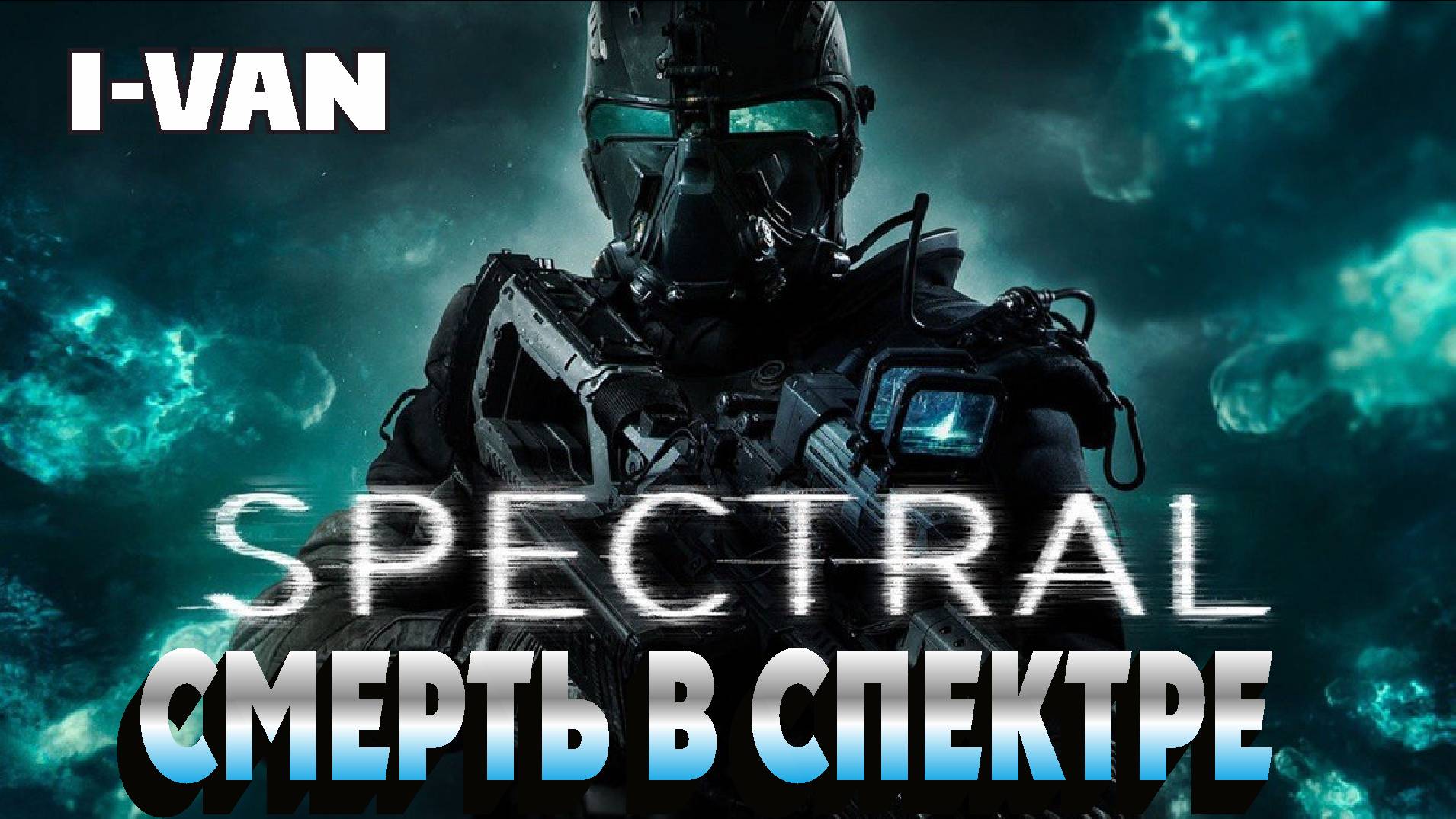 I-Van - Смерть в спектре (epic rock OST Spectral 2016/Спектральный анализ 2016) смотреть онлайн