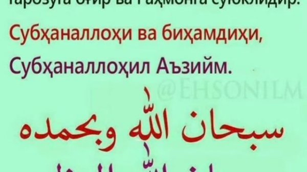 Субханаллохи ва бихамдихи,Субханаллохил Аъзийм.