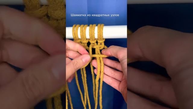 Макраме начало. Элементы выполненные квадратным узлом: шахматка. смотреть онлайн