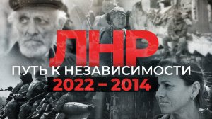 ЛНР: Путь к независимости 2022-2014 -документальный фильм о борьбе жителей Донбасса за независимость