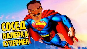 ПРИВЕТ СОСЕД БЕТА 1   страшилки хоррор ВАЛЕРКА СУПЕРМЕН прохождение Hello Neighbor BETA 1