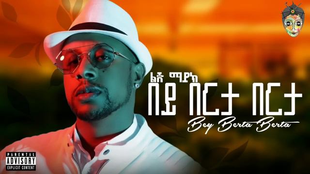 Ethiopian New Music 2024 - Lij Michael(Faf) - በይ በርታ በርታ | Bey berta berta | смотреть онлайн