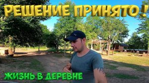 Решение принято , обсуждению не подлежит! [Жизнь в деревне]