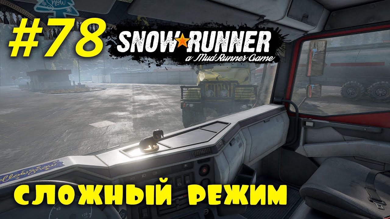 SnowRunner | Сложный режим | Стрим #78 | Юкон, Завод: основной комплекс смотреть онлайн