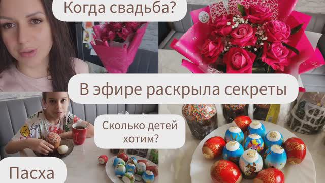 КОГДА СВАДЬБА?/В ЭФИРЕ РАСКРЫЛА СЕКРЕТЫ/СКОЛЬКО ДЕТЕЙ ХОТИМ/ПАСХА/БИЗИПАПКА ДРУГ КУЗЯ смотреть онлайн