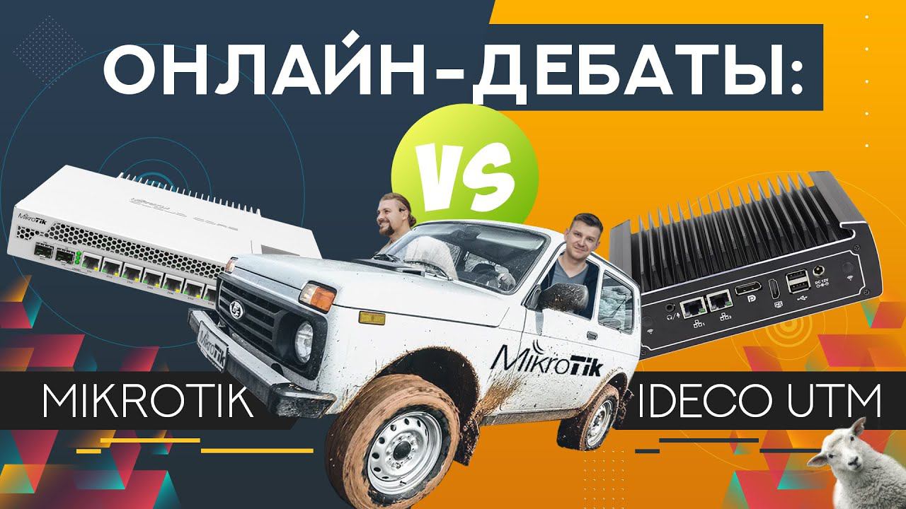 Онлайн дебаты Mikrotik Vs IDECO UTM