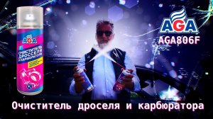 Очиститель дросселя и карбюратора AGA806F улучшает приемистость двигателя! #автохимия #aga