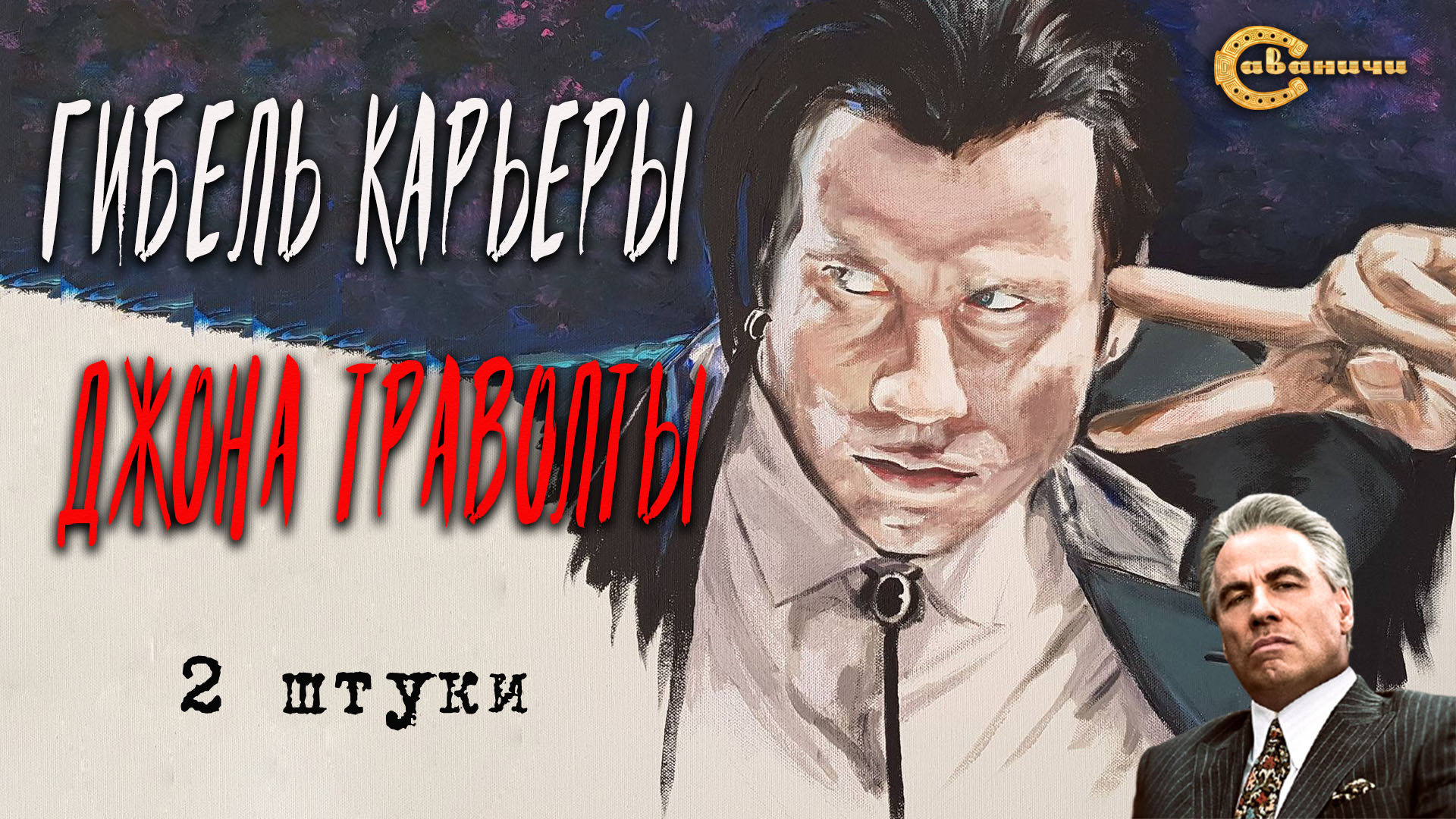 Гибель карьеры Джона Траволты - 2 штуки смотреть онлайн